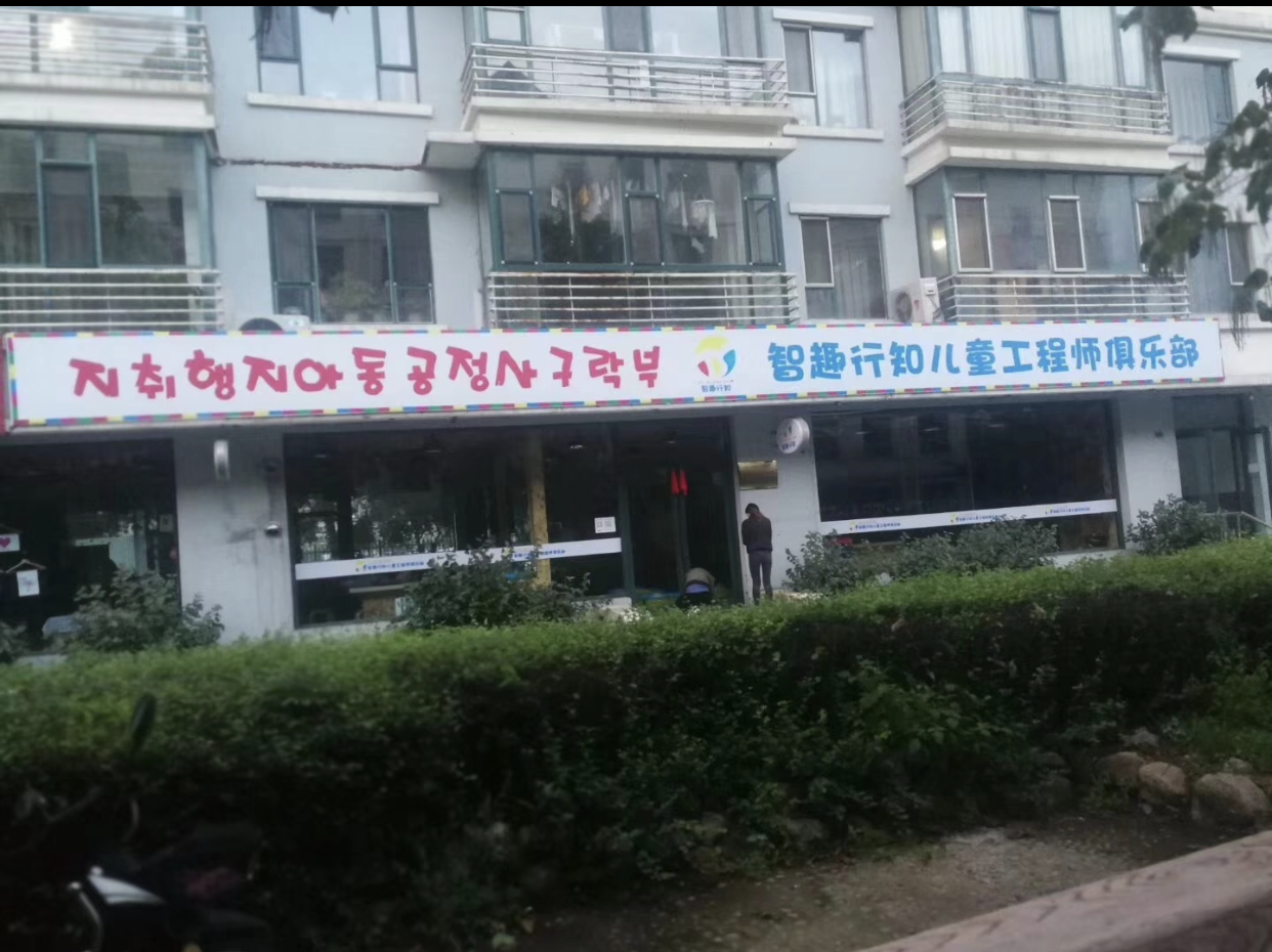 智趣行知儿童俱乐部