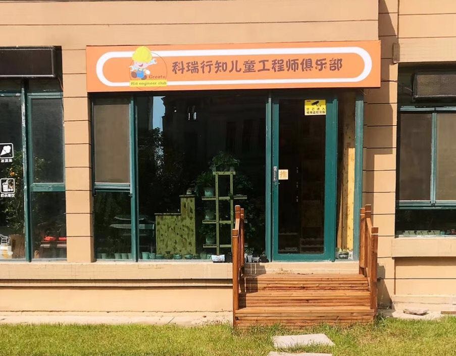 科瑞行知儿童俱乐部