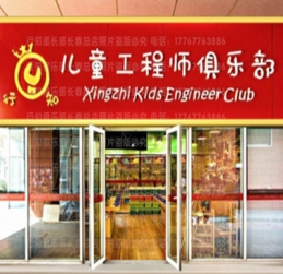睿童行知儿童俱乐部