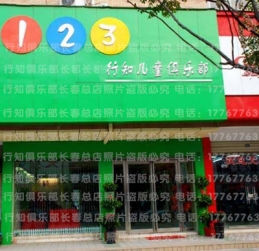 123行知儿童俱乐部