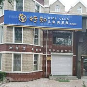 行知儿童俱乐部净月分店