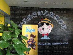 哈尼堡行知儿童俱乐部